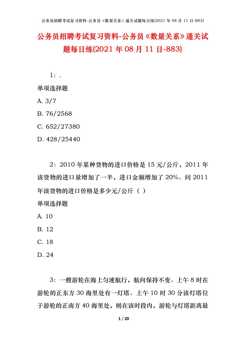 公务员招聘考试复习资料-公务员数量关系通关试题每日练2021年08月11日-883