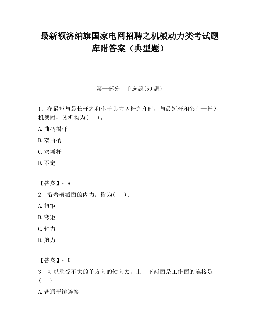 最新额济纳旗国家电网招聘之机械动力类考试题库附答案（典型题）