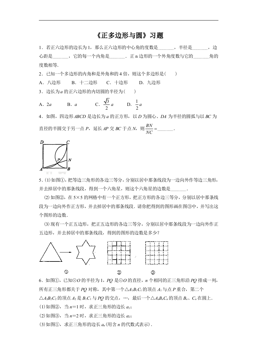 【小学中学教育精选】《正多边形与圆》习题1