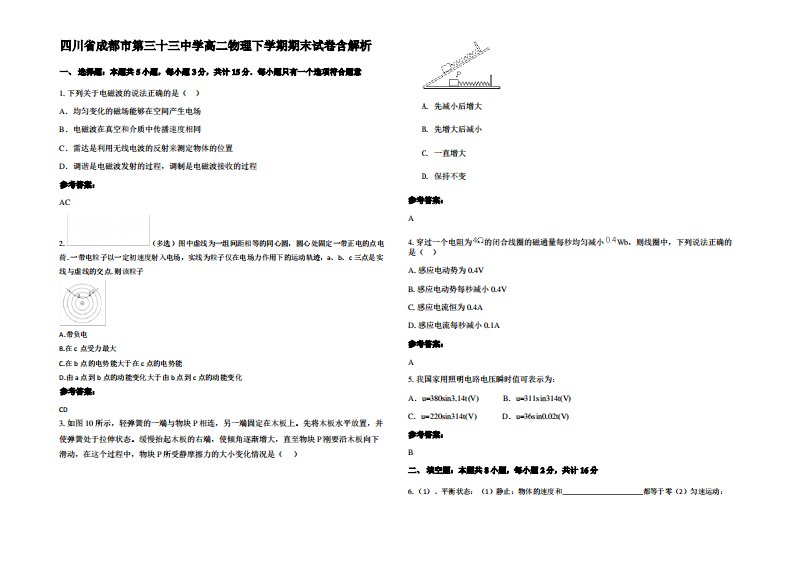 四川省成都市第三十三中学高二物理下学期期末试卷带解析