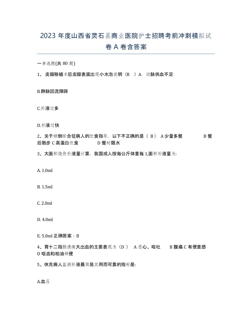 2023年度山西省灵石县商业医院护士招聘考前冲刺模拟试卷A卷含答案