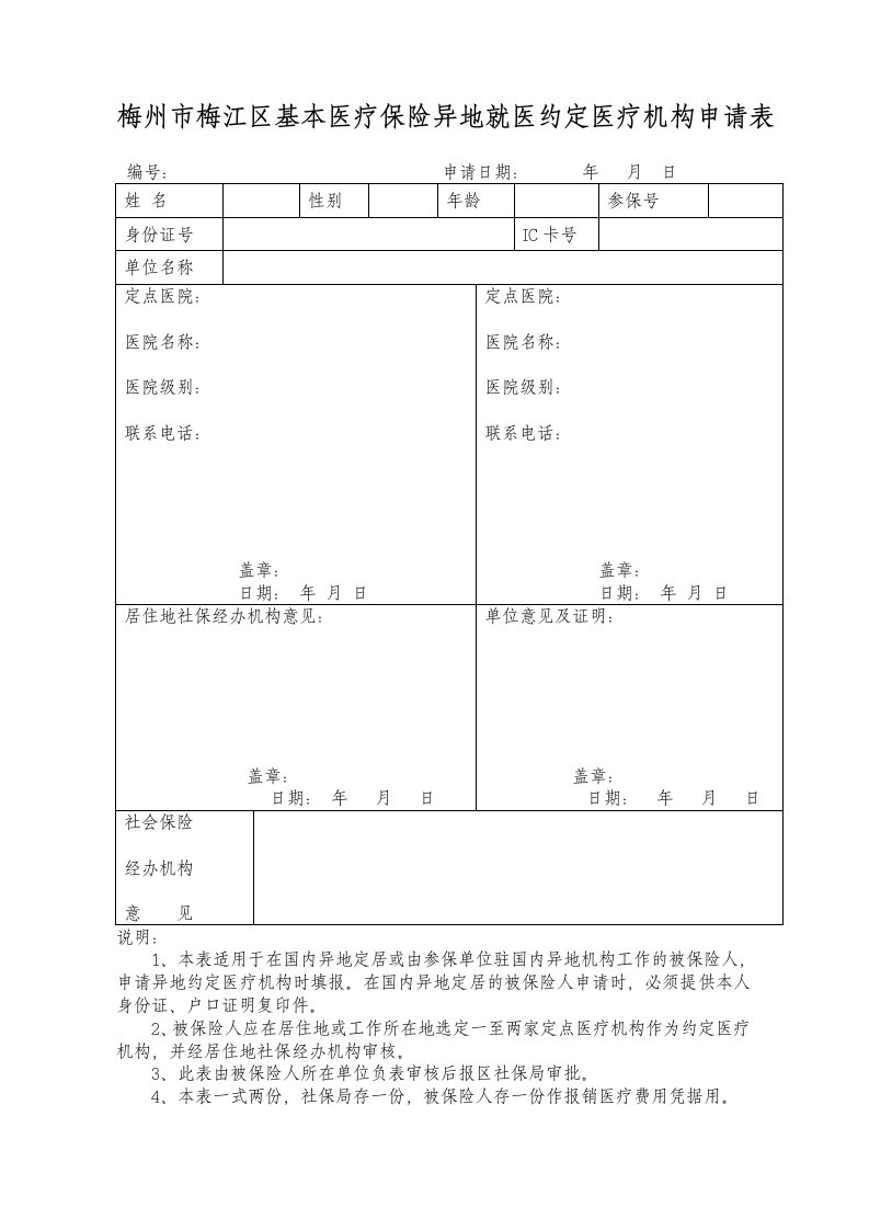 梅州市梅江区基本医疗保险异地就医约定医疗机构申请表