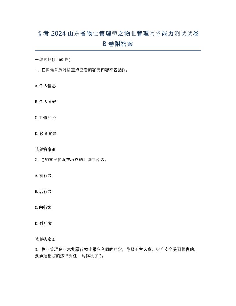 备考2024山东省物业管理师之物业管理实务能力测试试卷B卷附答案