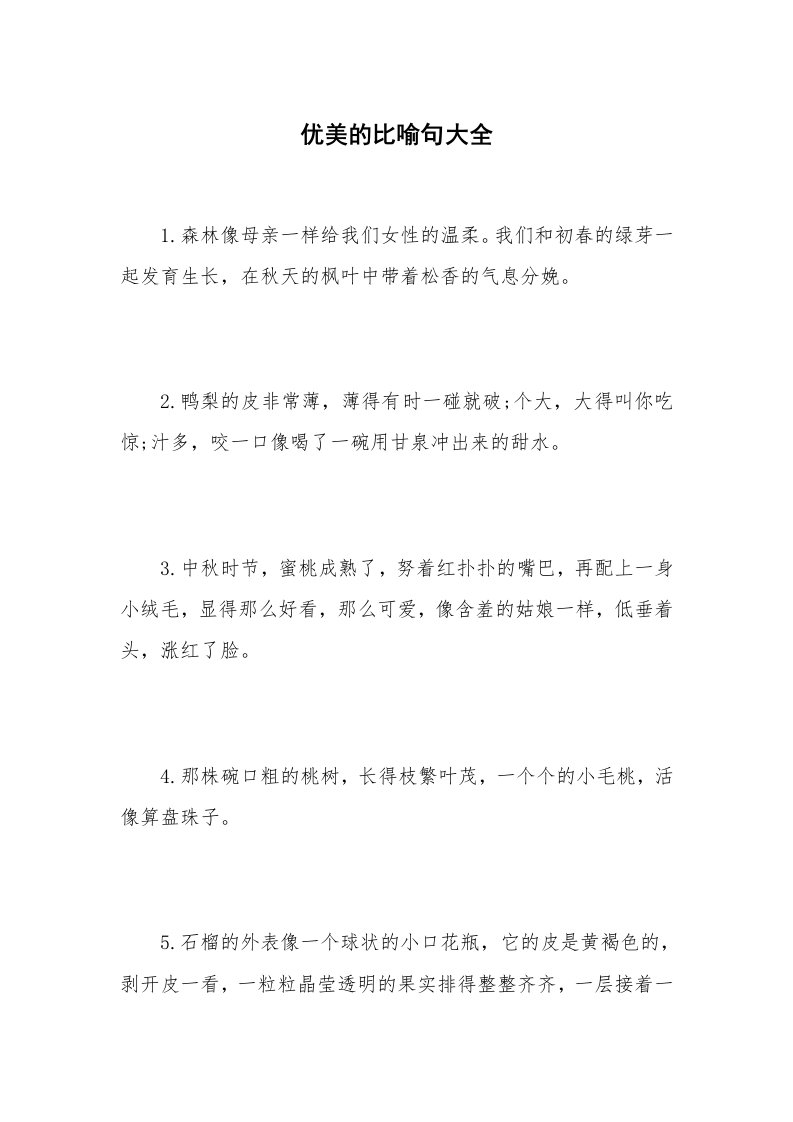 优美的比喻句大全