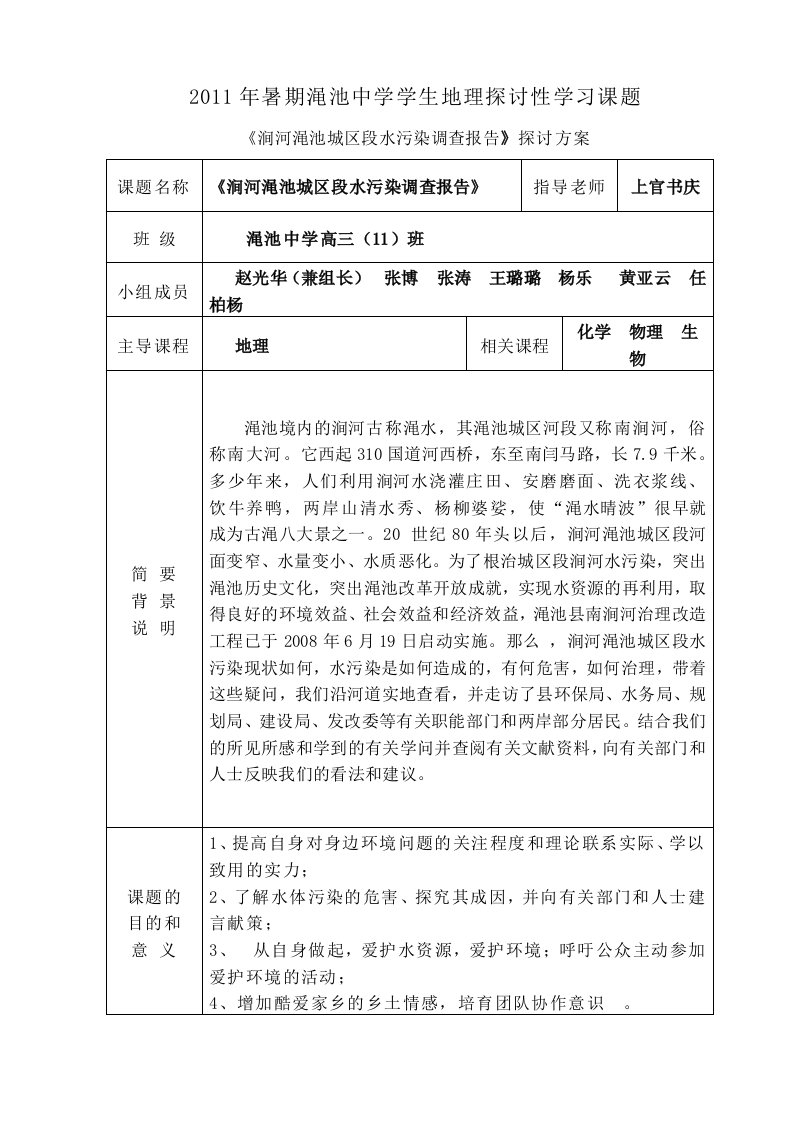 《涧河渑池城区段水污染调查报告》研究方案、结题报告