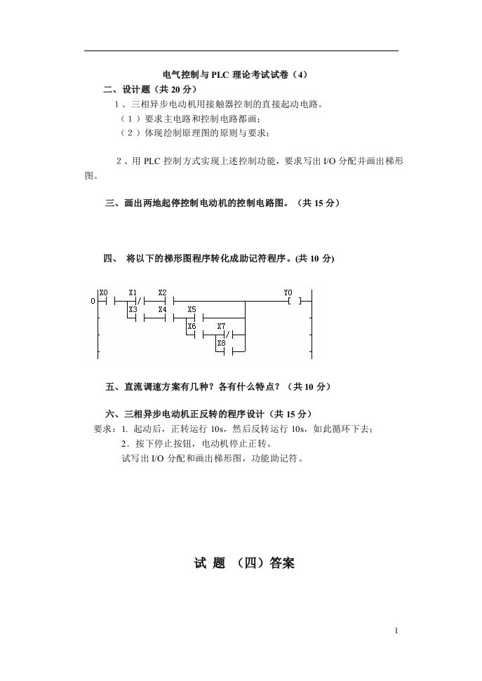 电气控制与PLC理论考试试卷4