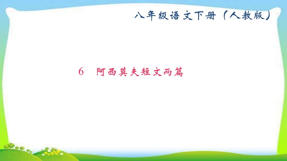 部编版人教版八年级语文下册6-阿西莫夫短文两篇课件