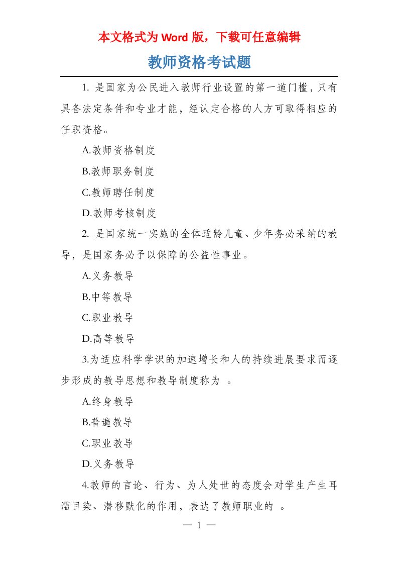 教师资格考试题