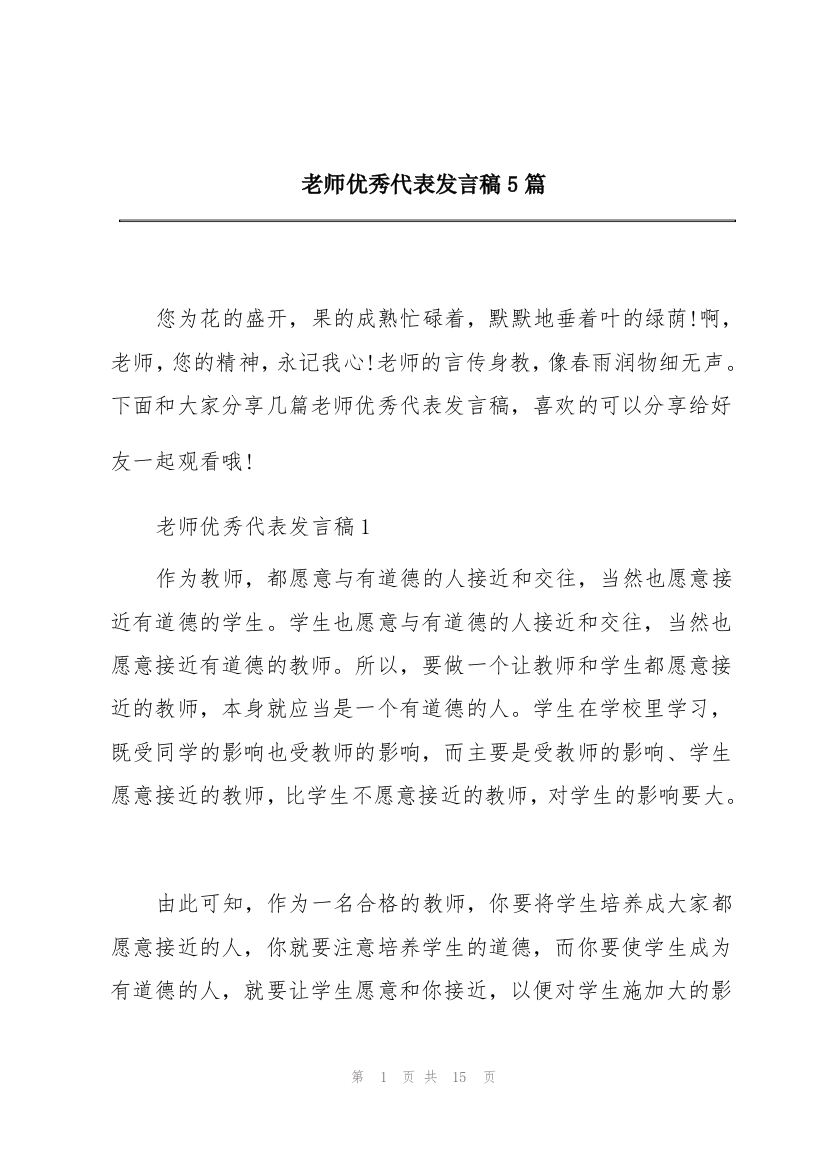 老师优秀代表发言稿5篇