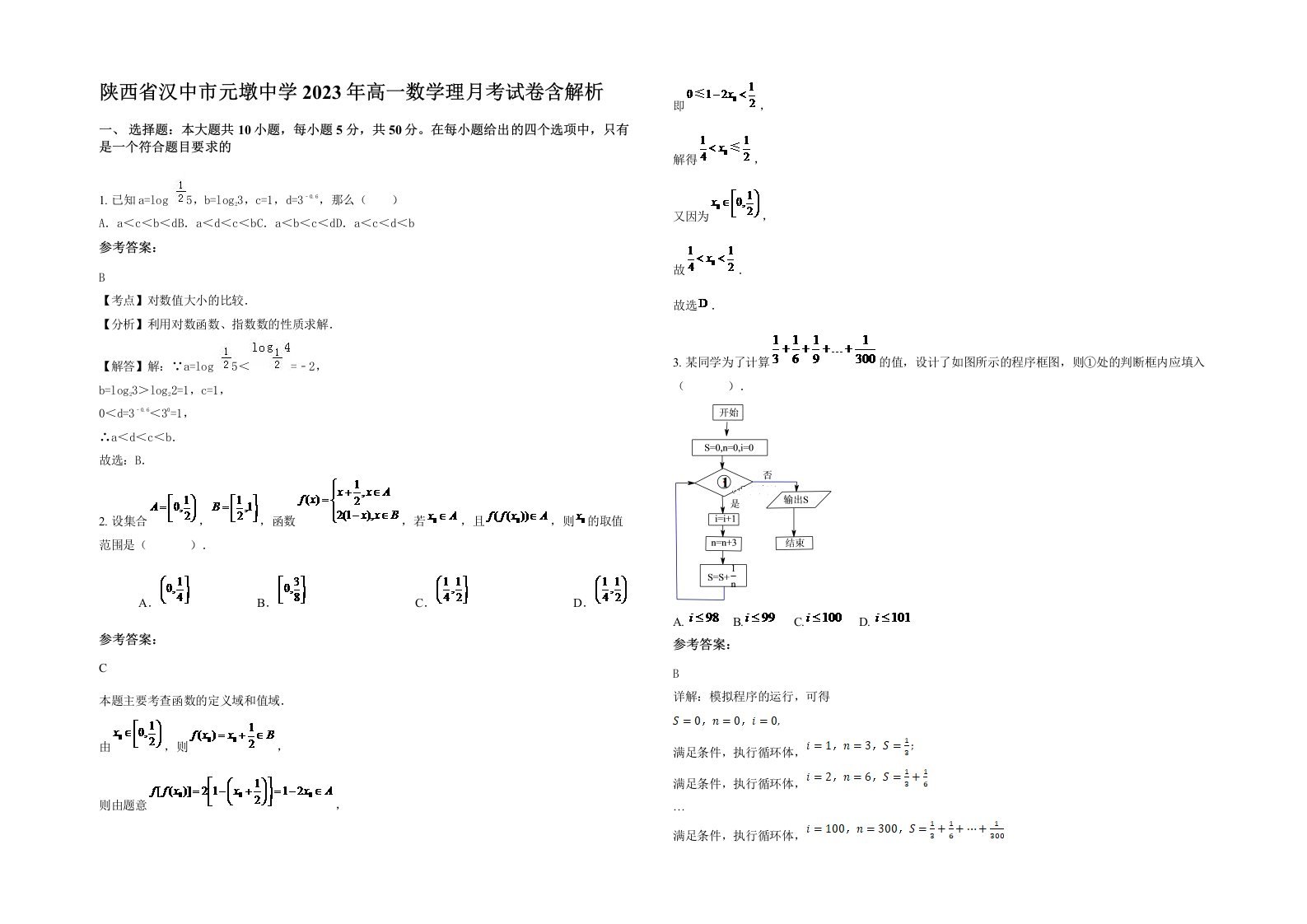 陕西省汉中市元墩中学2023年高一数学理月考试卷含解析