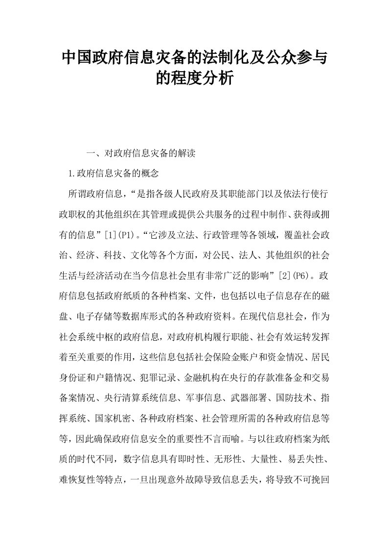 中国政府信息灾备的法制化及公众参与的程度分析