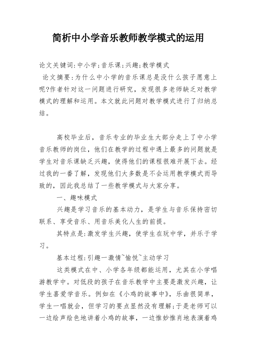 简析中小学音乐教师教学模式的运用