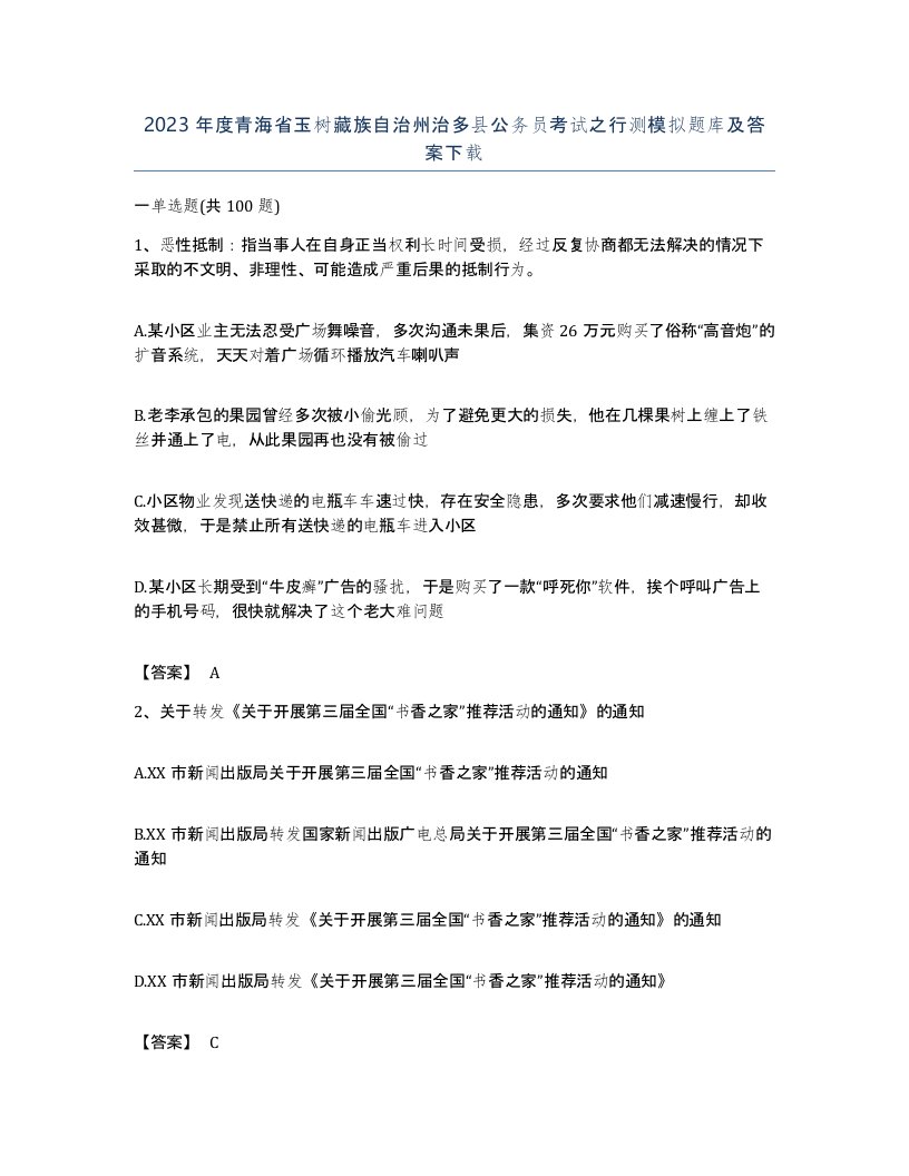 2023年度青海省玉树藏族自治州治多县公务员考试之行测模拟题库及答案