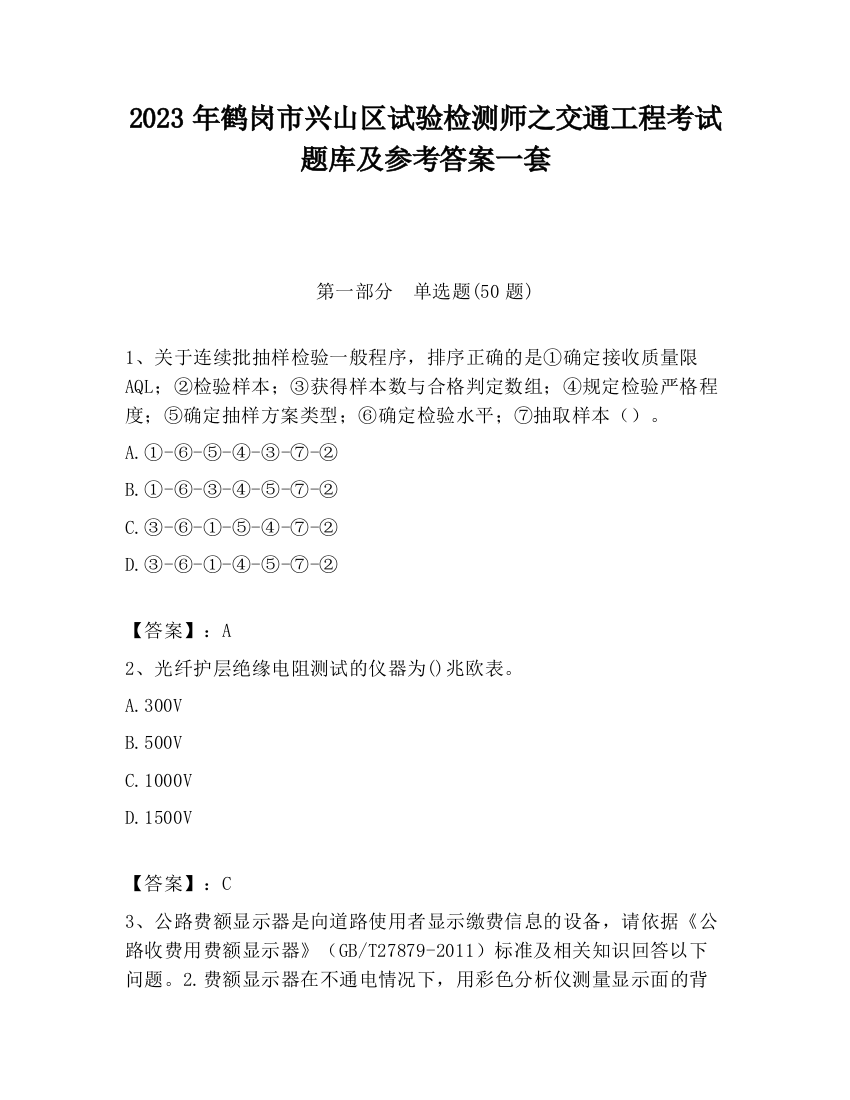 2023年鹤岗市兴山区试验检测师之交通工程考试题库及参考答案一套