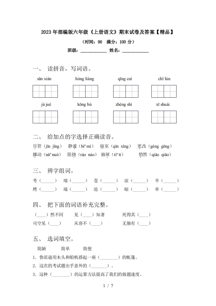 2023年部编版六年级《上册语文》期末试卷及答案【精品】