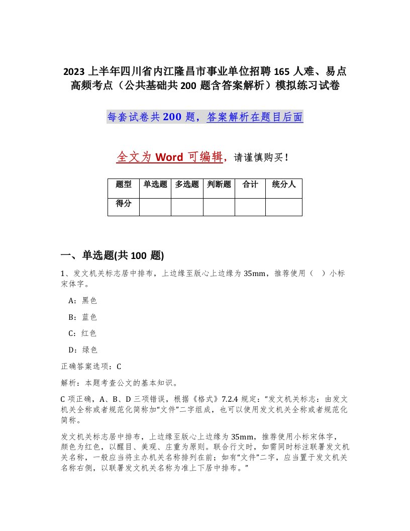 2023上半年四川省内江隆昌市事业单位招聘165人难易点高频考点公共基础共200题含答案解析模拟练习试卷