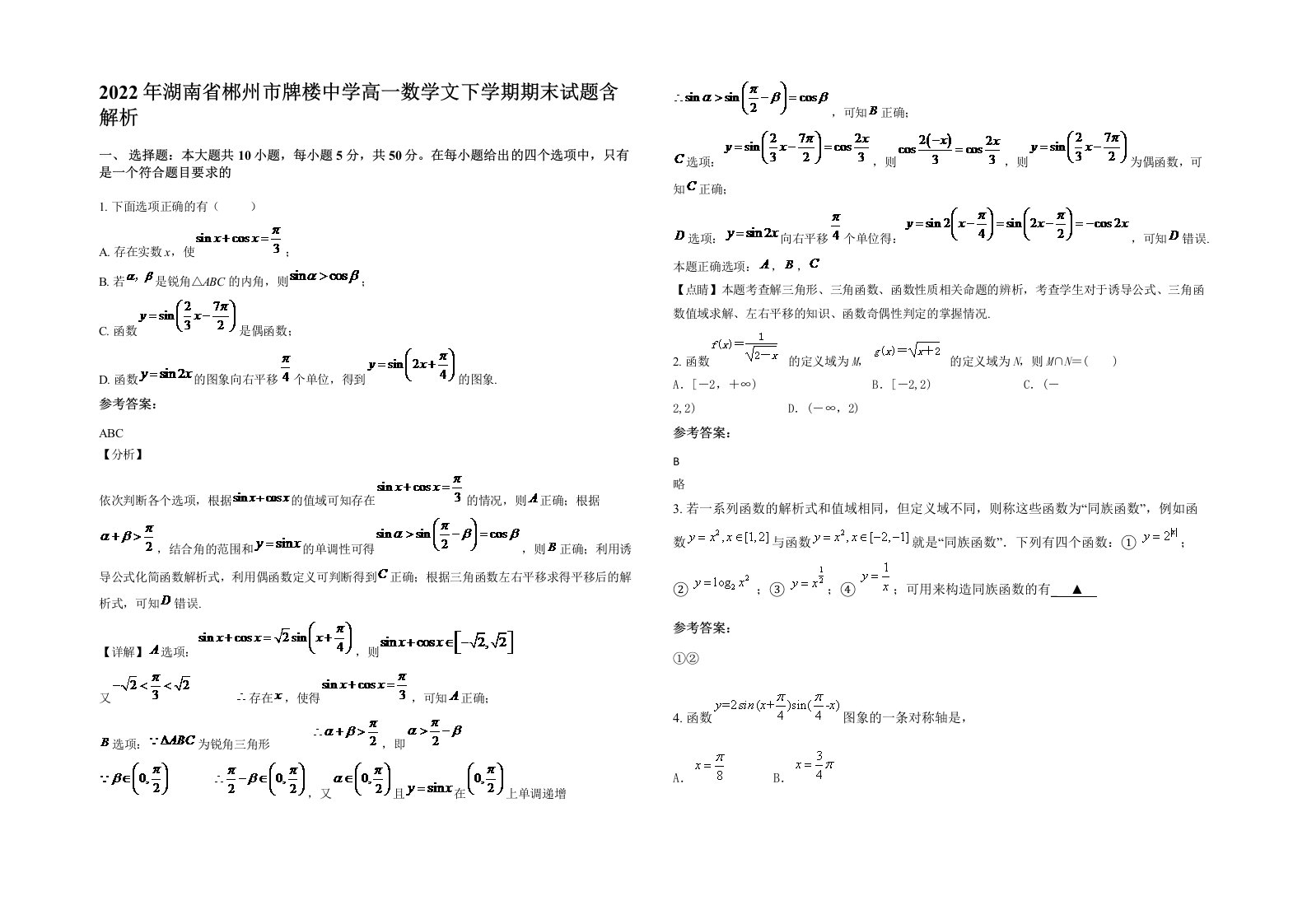 2022年湖南省郴州市牌楼中学高一数学文下学期期末试题含解析