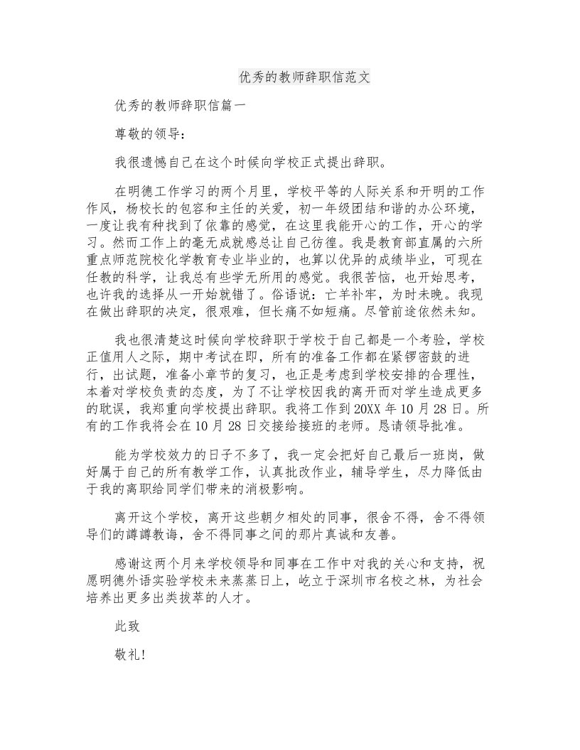 优秀的教师辞职信范文