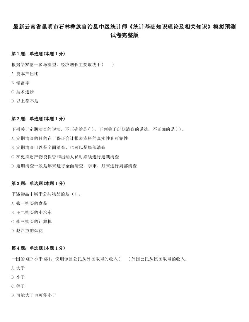 最新云南省昆明市石林彝族自治县中级统计师《统计基础知识理论及相关知识》模拟预测试卷完整版