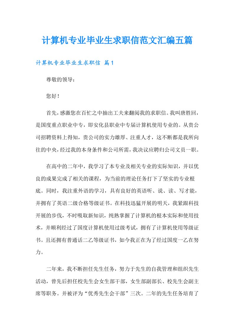 计算机专业毕业生求职信范文汇编五篇