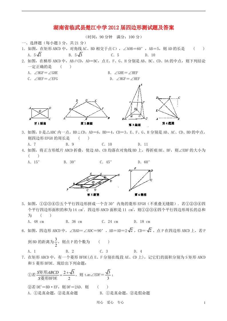 湖南省临武县楚江中学2012届中考数学四边形测试题湘教版