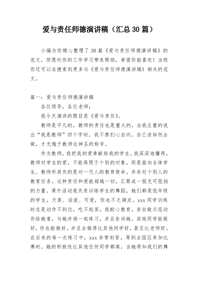 爱与责任师德演讲稿（汇总30篇）