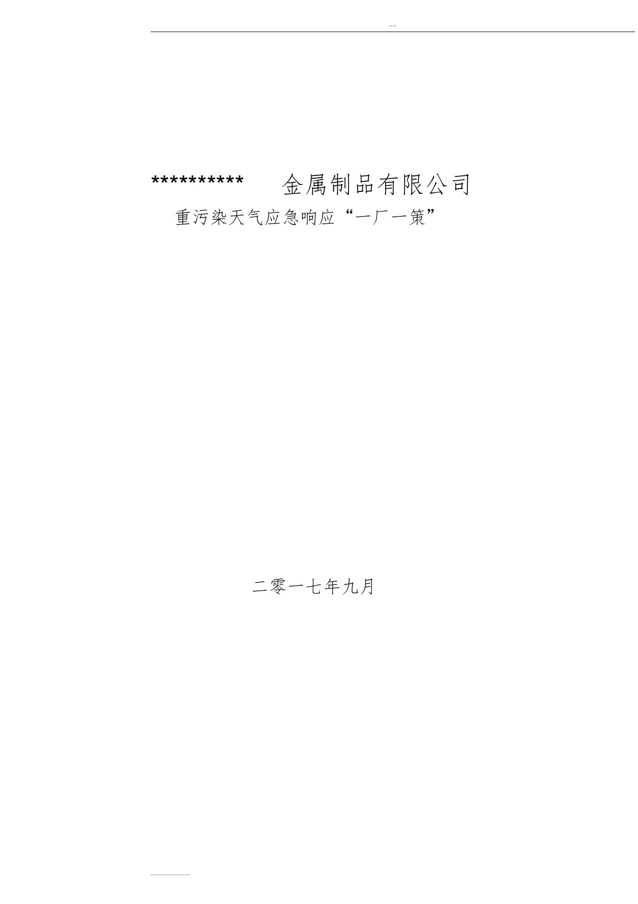 企业应对重污染天气应急预案一厂一策模板