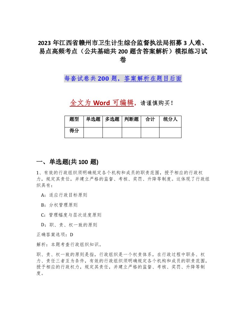 2023年江西省赣州市卫生计生综合监督执法局招募3人难易点高频考点公共基础共200题含答案解析模拟练习试卷