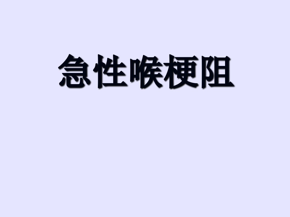 急性喉梗阻