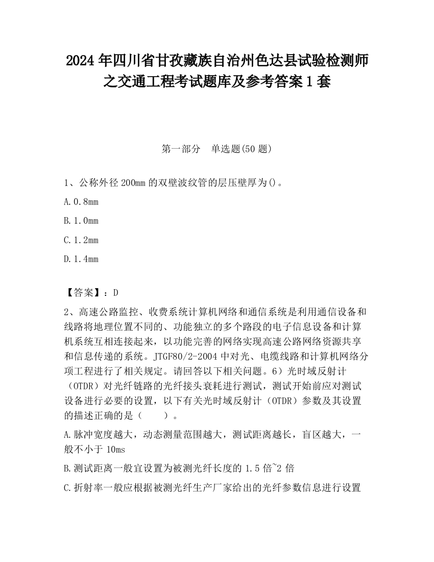 2024年四川省甘孜藏族自治州色达县试验检测师之交通工程考试题库及参考答案1套