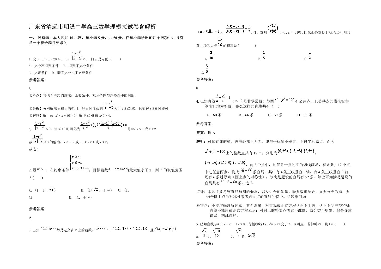 广东省清远市明迳中学高三数学理模拟试卷含解析