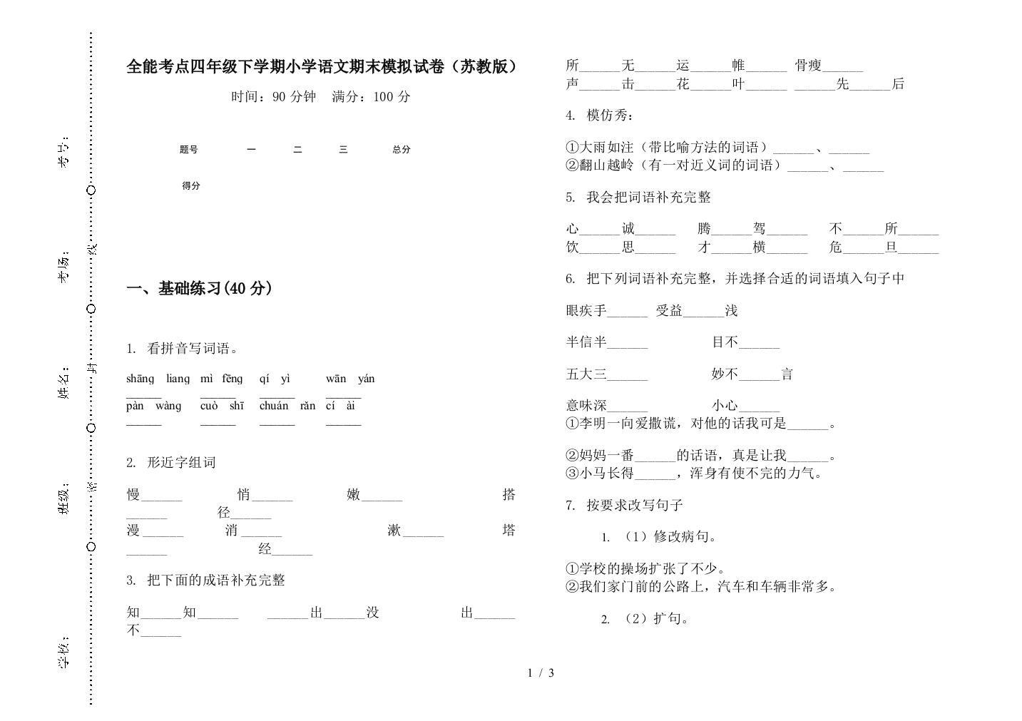 全能考点四年级下学期小学语文期末模拟试卷(苏教版)