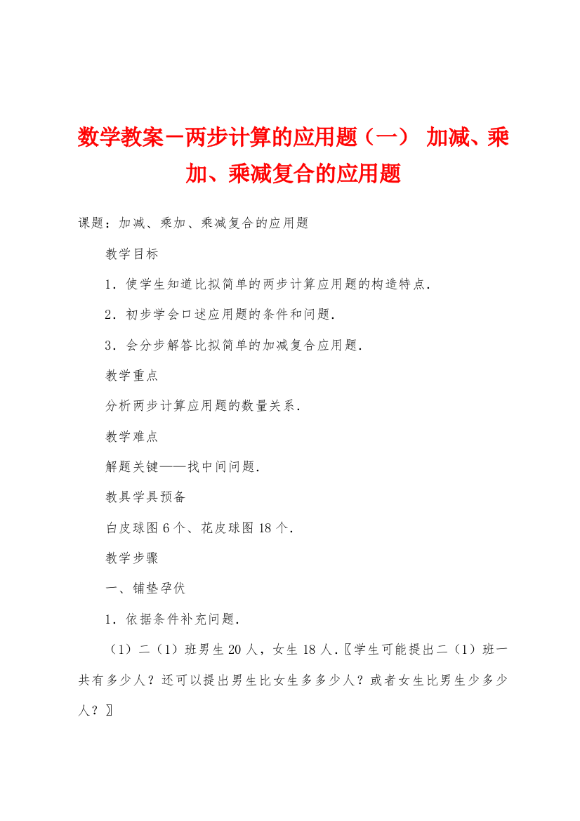 数学教案-两步计算的应用题(一)-加减、乘加、乘减复合的应用题