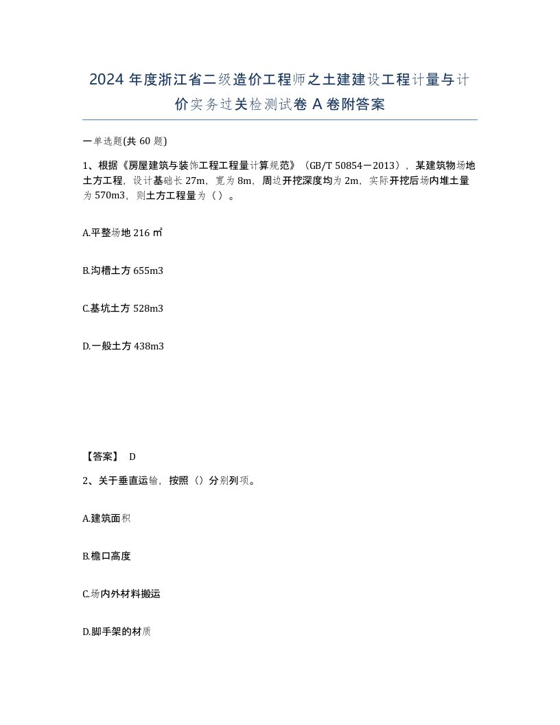 2024年度浙江省二级造价工程师之土建建设工程计量与计价实务过关检测试卷A卷附答案