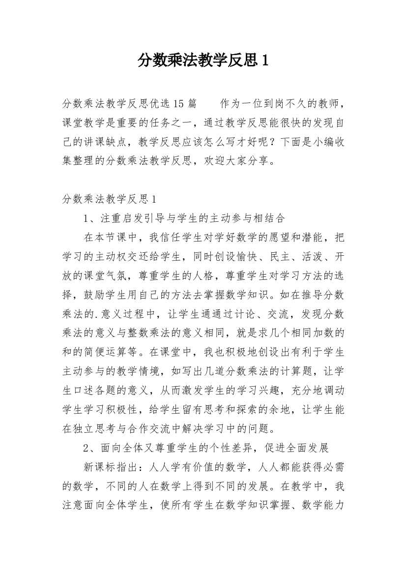 分数乘法教学反思1_2