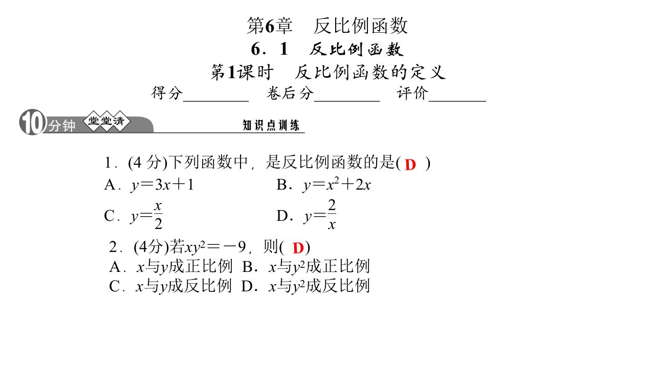 （浙教版，A本）八年级数学下册四清【27】反比例函数的定义