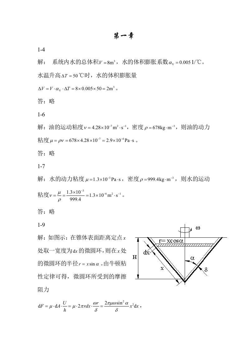 流体力学课后习题答案(孔珑编)中国电力出版社