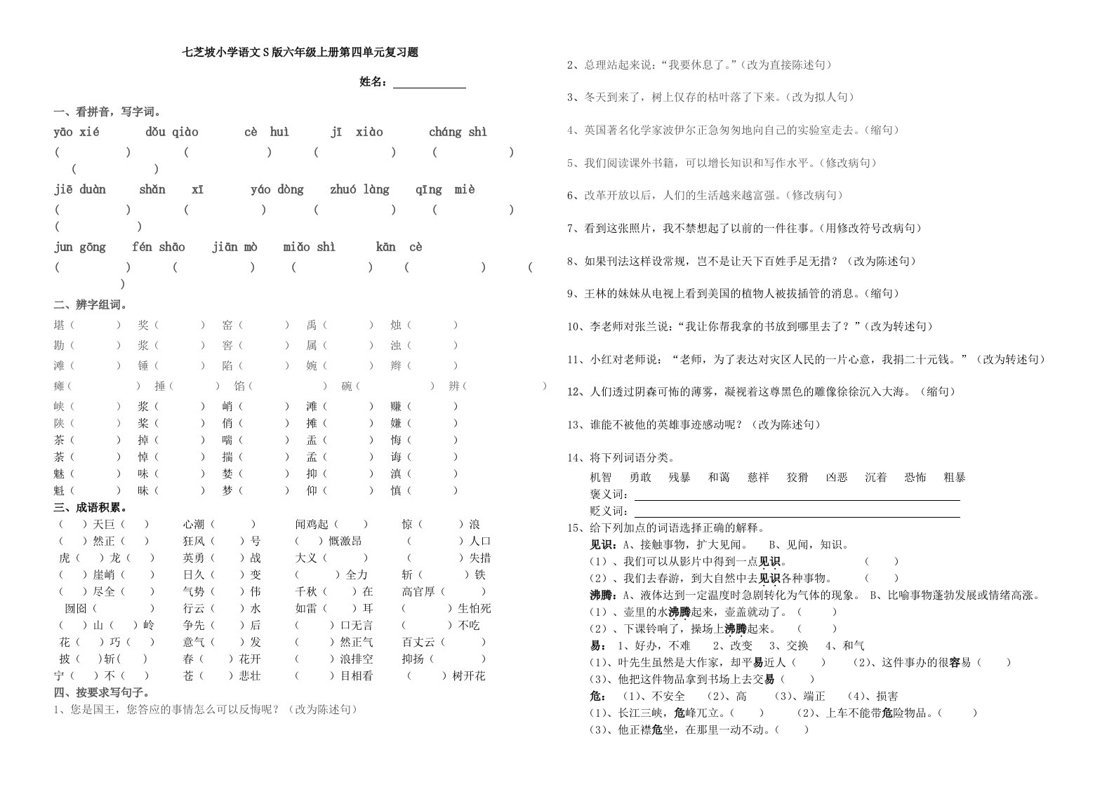 小学语文S版六年级上册第四单元复习题