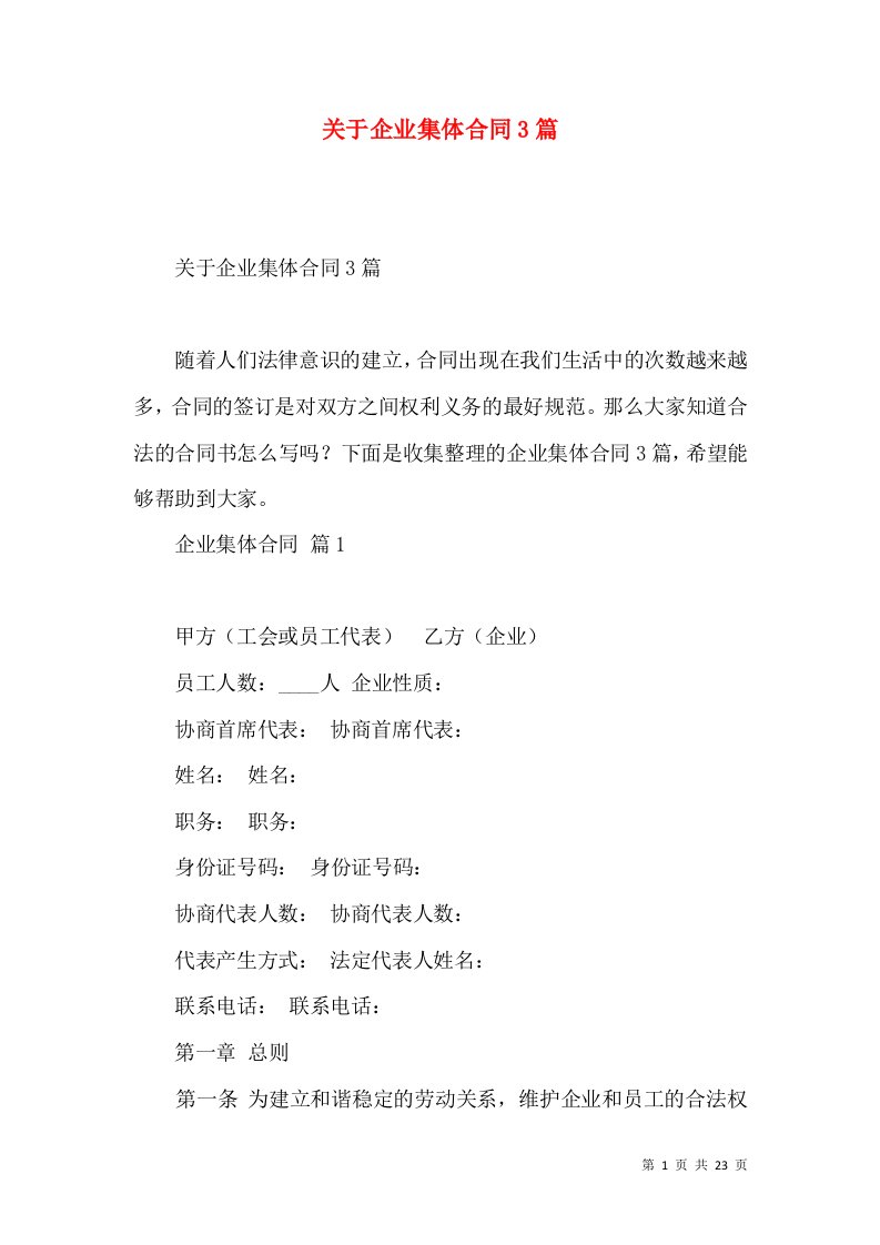 关于企业集体合同3篇