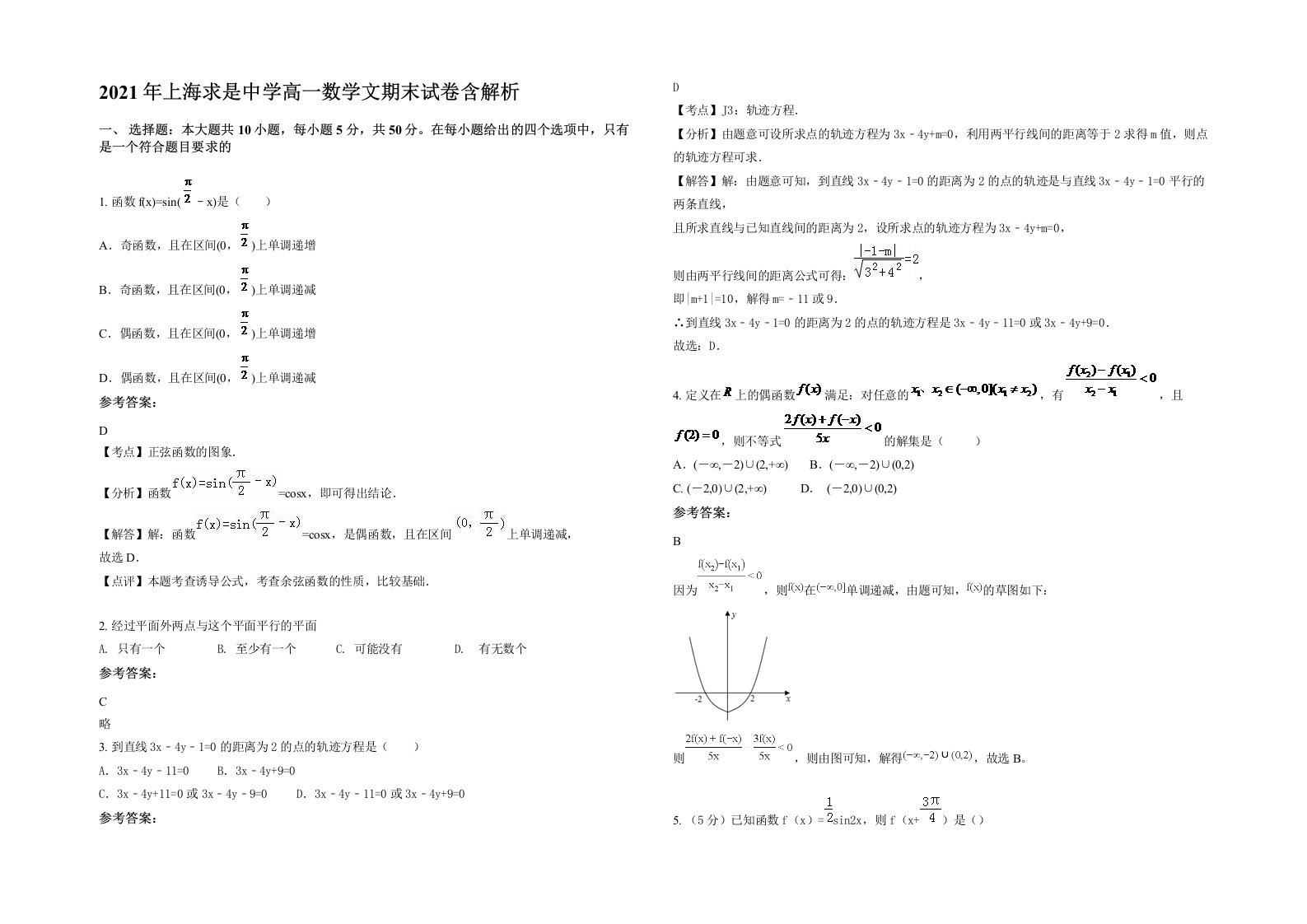 2021年上海求是中学高一数学文期末试卷含解析