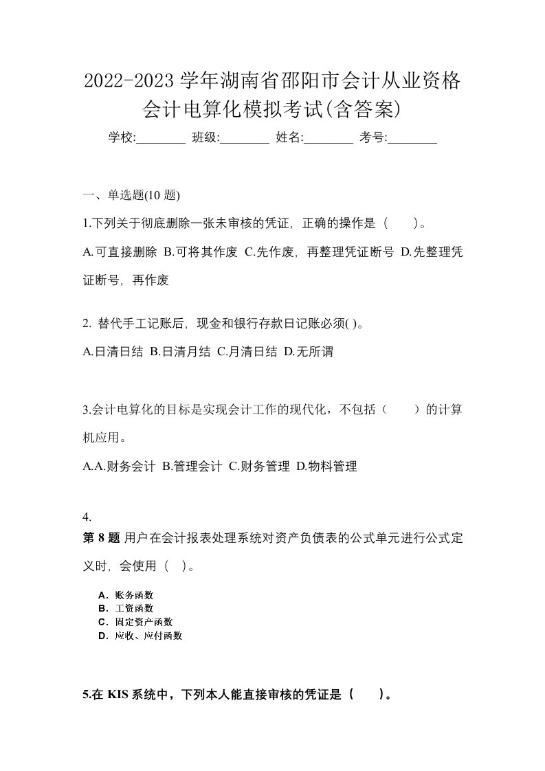 2022-2023学年湖南省邵阳市会计从业资格会计电算化模拟考试含答案