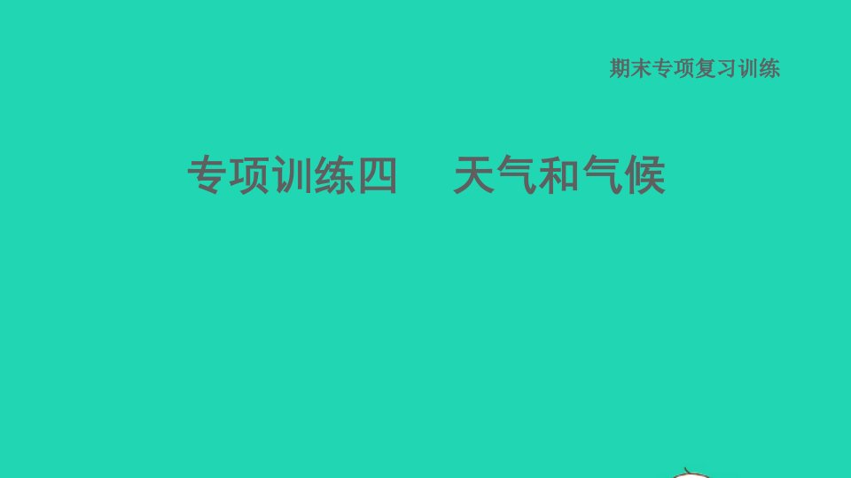 2021秋七年级地理上册期末专项复习训练四天气和气候课件晋教版