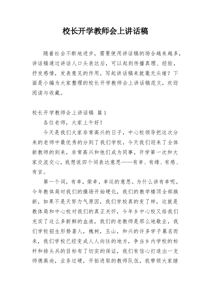 校长开学教师会上讲话稿_1