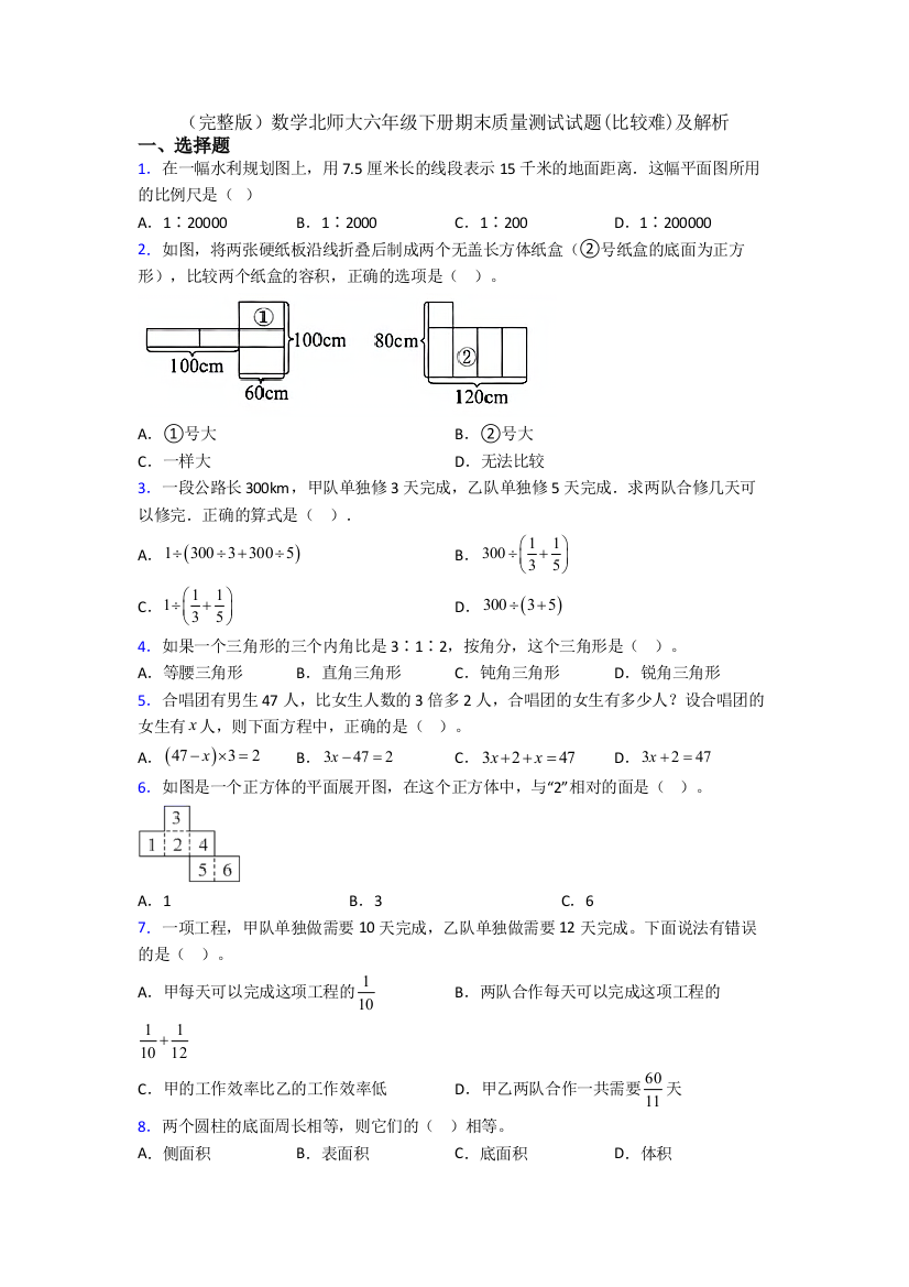 （完整版）数学北师大六年级下册期末质量测试试题(比较难)及解析