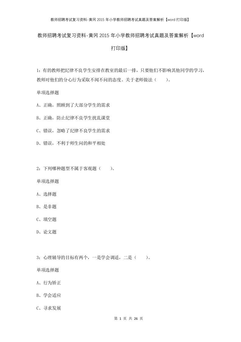 教师招聘考试复习资料-黄冈2015年小学教师招聘考试真题及答案解析word打印版