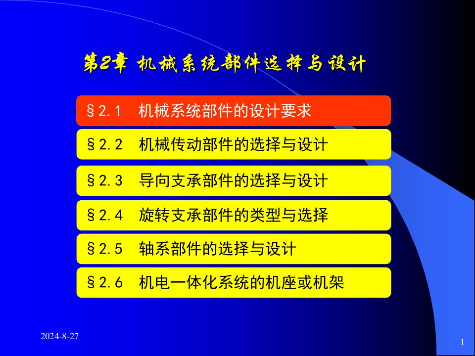 第二章机械系统部件的选择与设计课件