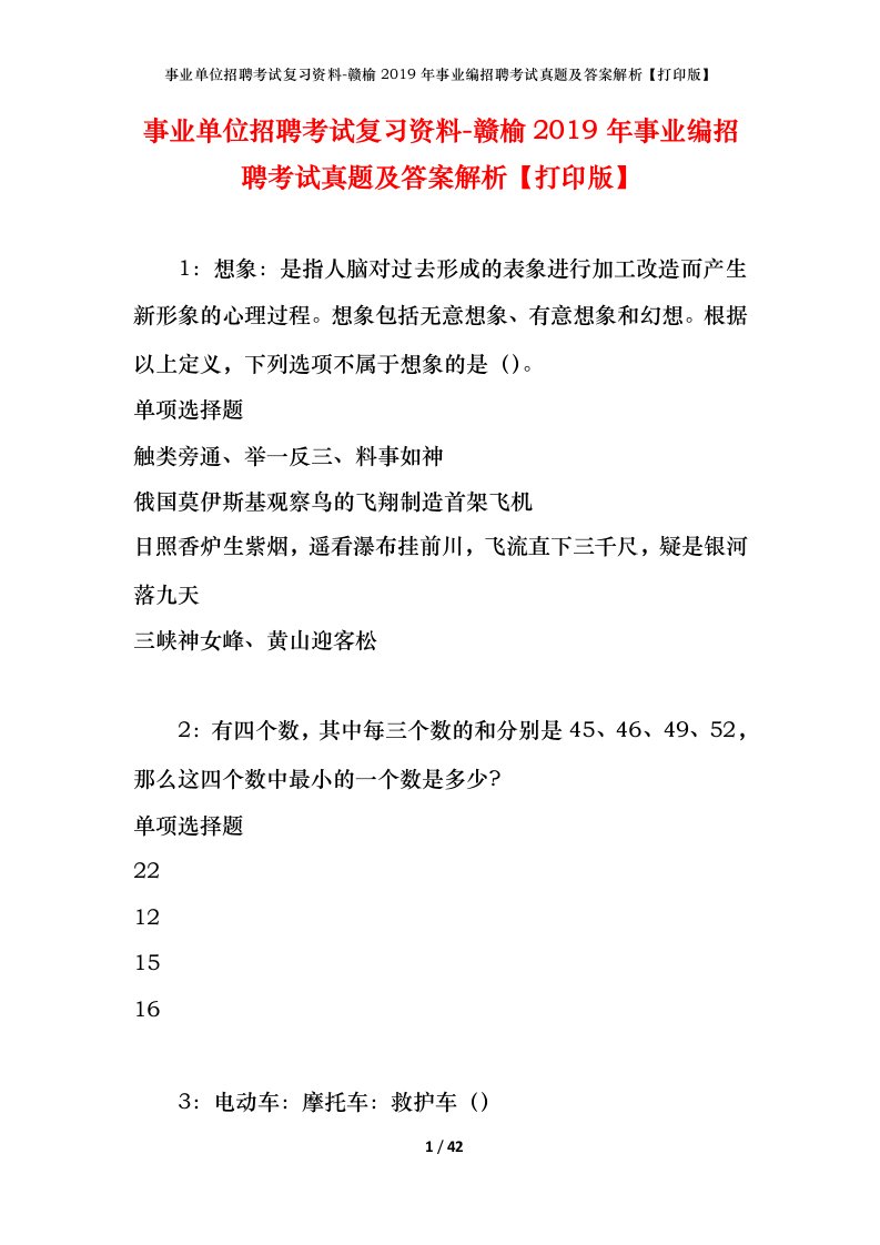 事业单位招聘考试复习资料-赣榆2019年事业编招聘考试真题及答案解析打印版