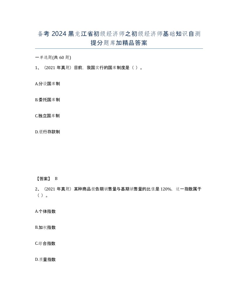 备考2024黑龙江省初级经济师之初级经济师基础知识自测提分题库加答案