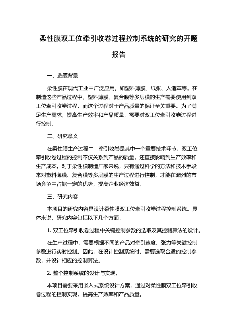 柔性膜双工位牵引收卷过程控制系统的研究的开题报告