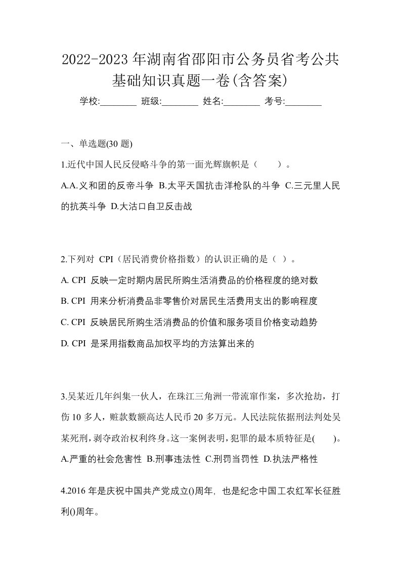 2022-2023年湖南省邵阳市公务员省考公共基础知识真题一卷含答案